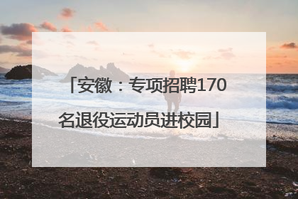 安徽：专项招聘170名退役运动员进校园