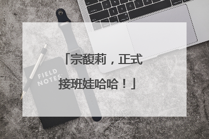 宗馥莉，正式接班娃哈哈！