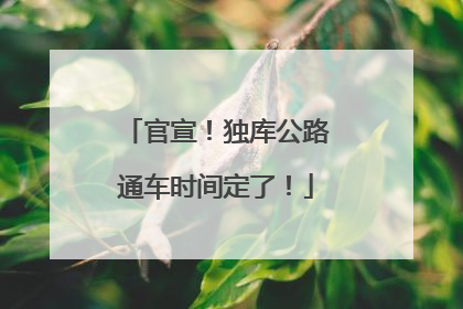 官宣！独库公路通车时间定了！