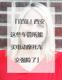 官宣！西安这些车管所能买电动摩托车交强险了