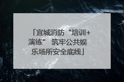 宜城消防“培训+演练” 筑牢公共娱乐场所安全底线