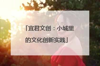 宜君文创：小城里的文化创新实践