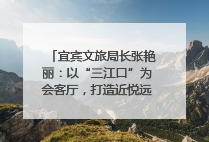 宜宾文旅局长张艳丽：以“三江口”为会客厅，打造近悦远来的国际旅游城市｜文旅局长说