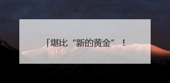 堪比“新的黄金”！贝莱德比特币ETF总规模达700亿美元 仅上市一年多