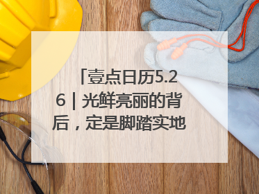 壹点日历5.26｜光鲜亮丽的背后，定是脚踏实地的付出！早上好