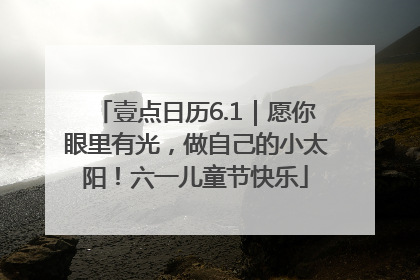 壹点日历6.1｜愿你眼里有光，做自己的小太阳！六一儿童节快乐