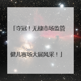 夺冠！无棣市场监管健儿赛场大展风采！