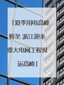 夏季用电高峰将至 浙江迎来重大电网工程投运高峰