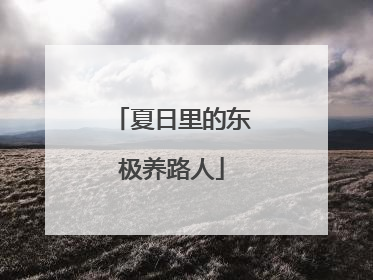 夏日里的东极养路人