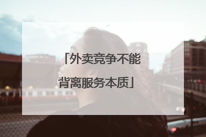 外卖竞争不能背离服务本质