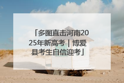 多图直击河南2025年新高考｜博爱县考生自信迎考