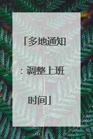 多地通知：调整上班时间