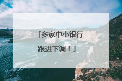 多家中小银行跟进下调！