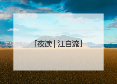 夜读 | 江自流