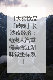 大窑饮品「破圈」长沙夜经济：劲爽大汽重构美食江湖味觉坐标系