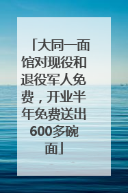 大同一面馆对现役和退役军人免费，开业半年免费送出600多碗面