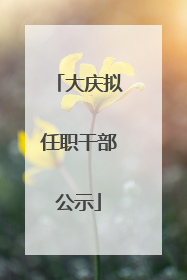 大庆拟任职干部公示