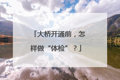 大桥开通前，怎样做“体检”？