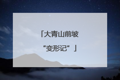 大青山前坡“变形记”