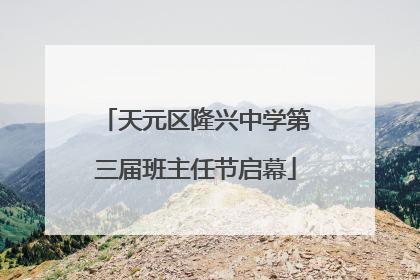 天元区隆兴中学第三届班主任节启幕