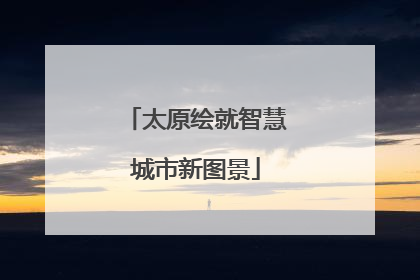 太原绘就智慧城市新图景