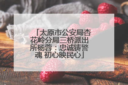 太原市公安局杏花岭分局三桥派出所杨蓉：忠诚铸警魂 初心映民心