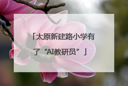 太原新建路小学有了“AI教研员”