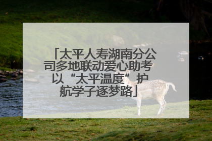 太平人寿湖南分公司多地联动爱心助考 以“太平温度”护航学子逐梦路
