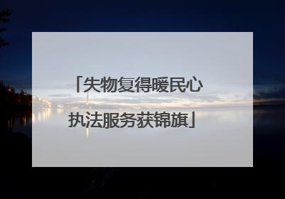 失物复得暖民心 执法服务获锦旗