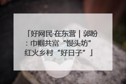 好网民·在东营｜郭盼：巾帼共富“馒头坊” 红火乡村“好日子”