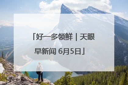 好一多领鲜｜天眼早新闻 6月5日