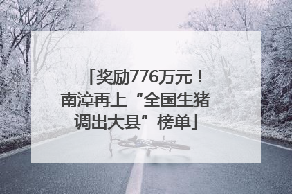 奖励776万元！南漳再上“全国生猪调出大县”榜单