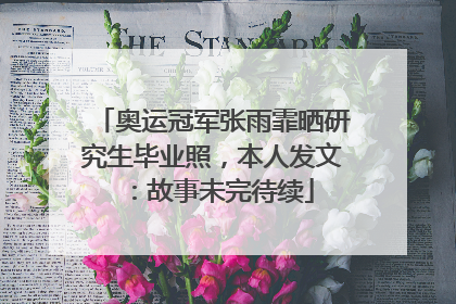 奥运冠军张雨霏晒研究生毕业照，本人发文：故事未完待续