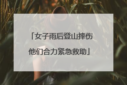 女子雨后登山摔伤 他们合力紧急救助