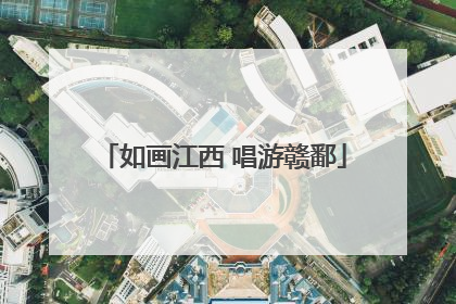 如画江西 唱游赣鄱