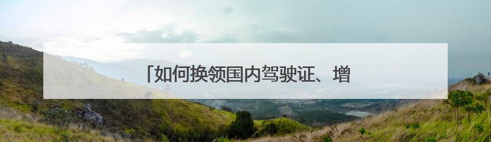 如何换领国内驾驶证、增驾C照？海南交警解答→