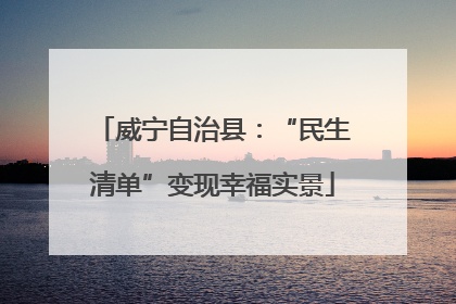 威宁自治县：“民生清单”变现幸福实景