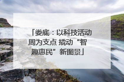 娄底：以科技活动周为支点 撬动“智趣惠民”新图景