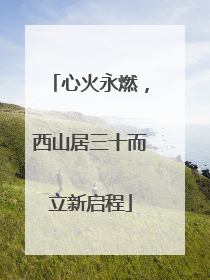 心火永燃，西山居三十而立新启程