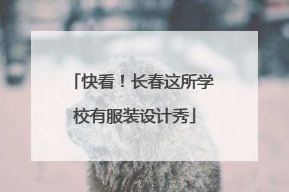 快看！长春这所学校有服装设计秀