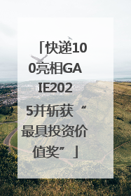 快递100亮相GAIE2025并斩获“最具投资价值奖”