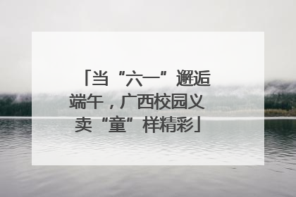 当“六一”邂逅端午，广西校园义卖“童”样精彩