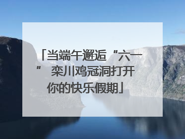 当端午邂逅“六一” 栾川鸡冠洞打开你的快乐假期
