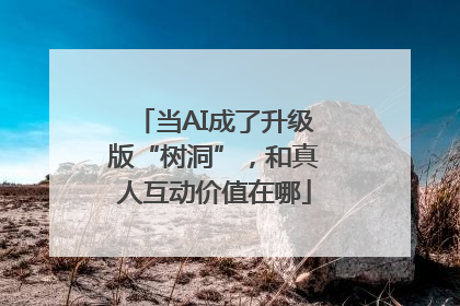 当AI成了升级版“树洞”，和真人互动价值在哪