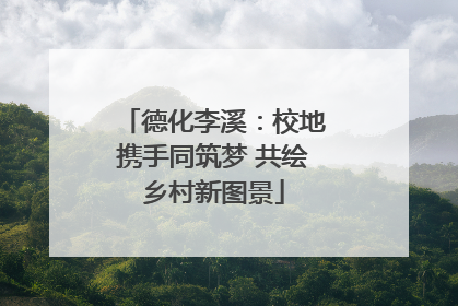 德化李溪：校地携手同筑梦 共绘乡村新图景