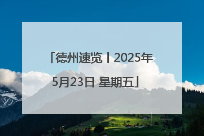 德州速览丨2025年5月23日 星期五