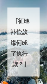 征地补偿款缘何成了执行款？