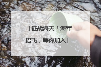 征战海天！海军招飞，等你加入