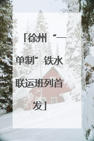 徐州“一单制”铁水联运班列首发