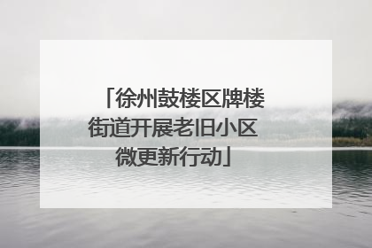 徐州鼓楼区牌楼街道开展老旧小区微更新行动